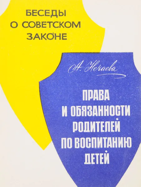 Обложка книги Права  и обязанности родителей по воспитанию детей, А.Нечаева