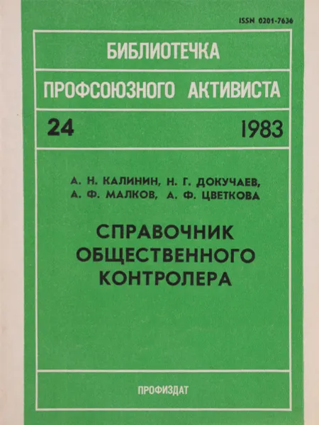Обложка книги Справочник общественного контролера, А.Н.Калинин