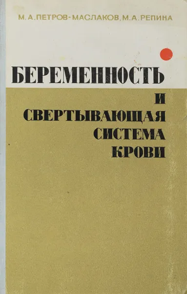 Обложка книги Беременность и свертывающая система крови, М.А. Петров-Маслаков, М.А. Репина