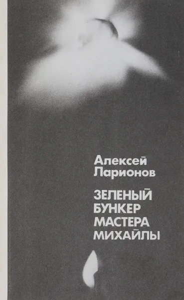 Обложка книги Зеленый бункер мастера Михайлы, Алексей Ларионов