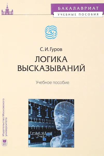 Обложка книги Логика высказываний. Учебное пособие, С. И. Гуров