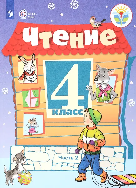 Обложка книги Чтение. 4 класс. Учебник. Для обучающихся с ограниченными возможностями здоровья. В 2 частях. Часть 2, С. Ю. Ильина