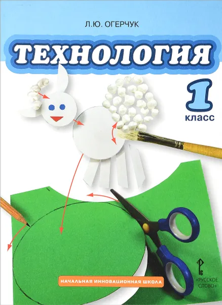 Обложка книги Технология. 1 класс. Учебник, Л. Ю. Огерчук