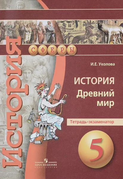 Обложка книги История. Древний мир. 5 класс. Тетрадь-экзаменатор, И. Е. Уколова