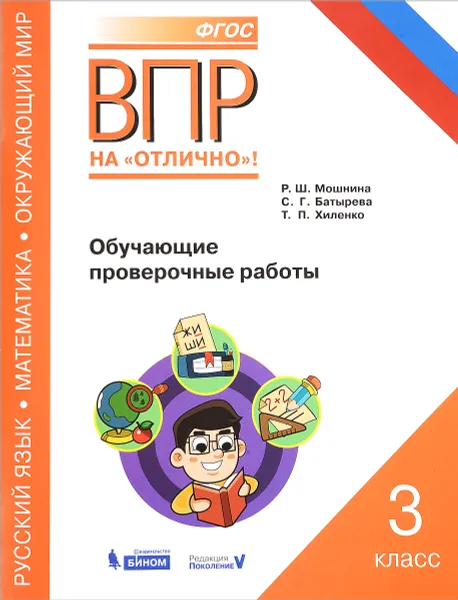 Обложка книги Всероссийская проверочная работа. Русский язык. Окружающий мир. Математика. 3 класс. Обучающие проверочные работы, Р. Ш. Мошнина, С. Г. Батырева, Т. П. Хиленко