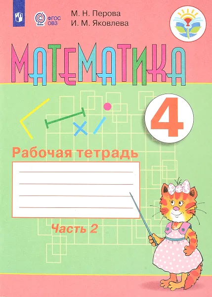 Обложка книги Математика. 4 класс. Рабочая тетрадь. В 2 частях. Часть 2, М. Н. Перова, И. М. Яковлева