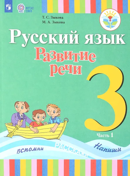 Обложка книги Русский язык. Развитие речи. 3 класс. Учебник. Для глухих обучающихся. В 2 частях. Часть 1, Т. С. Зыкова, М. А. Зыкова