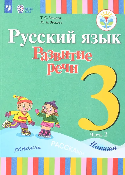 Обложка книги Русский язык. Развитие речи. 3 класс. Учебник. Для глухих обучающихся. В 2 частях. Часть 2, Т. С. Зыкова, М. А. Зыкова