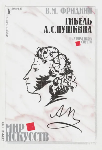 Обложка книги Гибель А.С.Пушкина, В.М.Фридкин