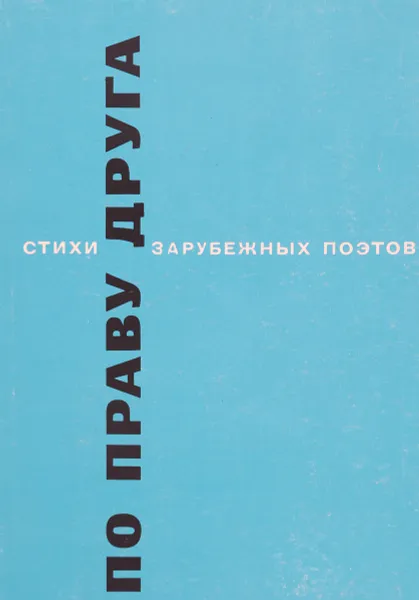 Обложка книги По праву друга. Стихи зарубежных поэтов в переводе Николая Тихонова, Сост. Турков Андрей Михайлович