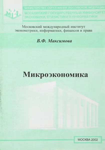 Обложка книги Микроэкономика, В.Ф. Максимова