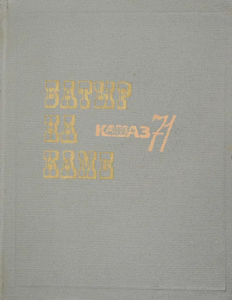 Обложка книги Батыр на Каме, Составители: Д. Валеев, М. Глухов, Р. Максудов