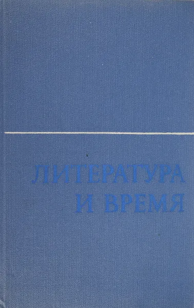 Обложка книги Литература и время, Ю.В.Богданова