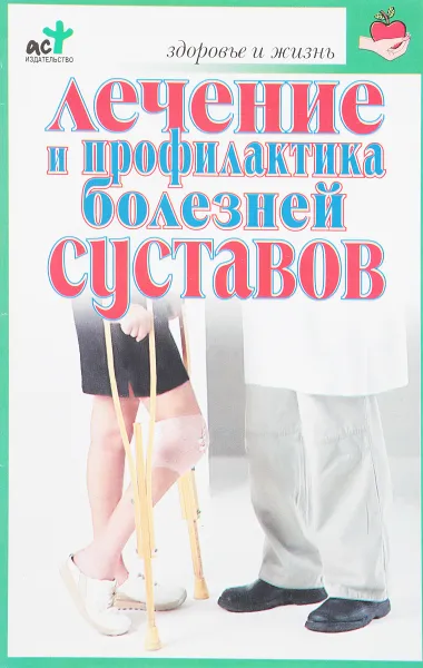 Обложка книги Лечение и профилактика болезней суставов, С.П.Евдокимов