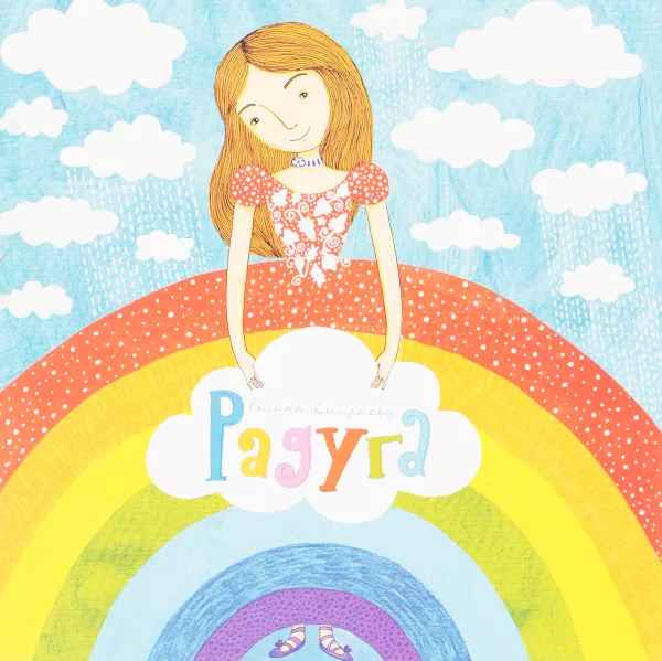 Обложка книги Радуга, Смирнова П.