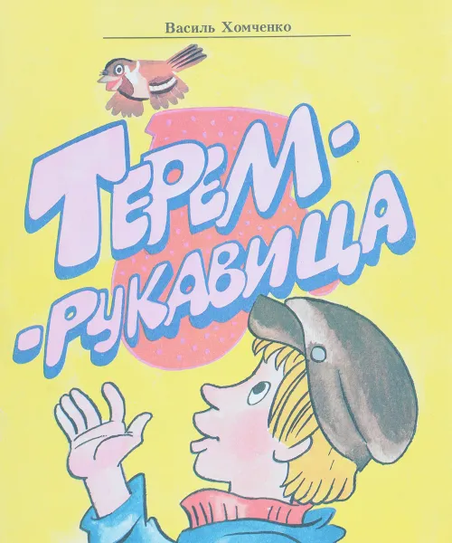 Обложка книги Терем-рукавица, В.Хомченко