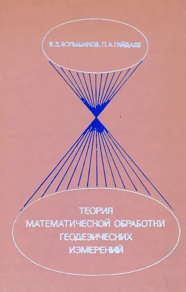 Обложка книги Теория математической обработки геодезических измерений, Большаков В.Д., Гайлаев П.А. 