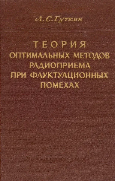 Обложка книги Теория оптимальных методов радиоприема при флуктуационных помехах, Л. С. Гуткин