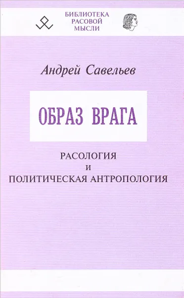 Обложка книги Образ врага. Расология и политическая атропология, Андрей Савельев