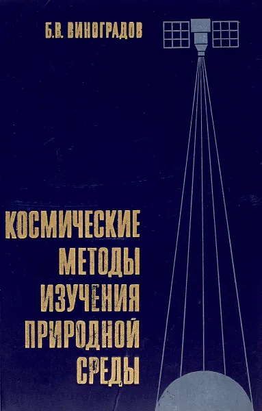 Обложка книги Космические методы изучения природной среды, Б. В. Виноградов