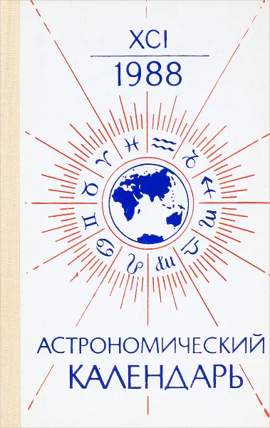 Обложка книги Астрономический календарь 1988, М. М. Дагаев