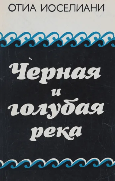 Обложка книги Черная и голубая река, Отиа Иоселиани