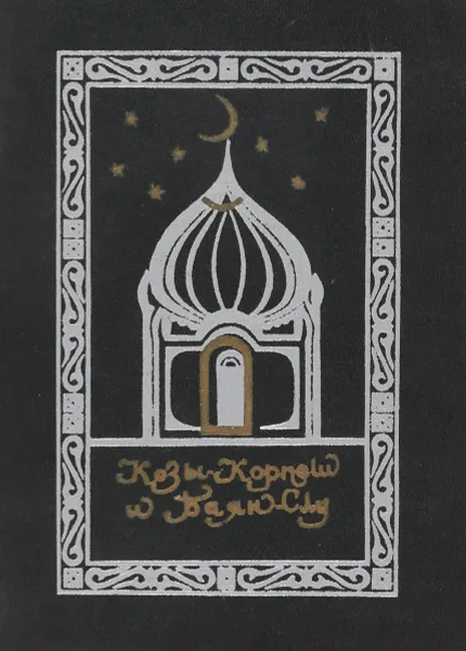 Обложка книги Козы-Корпеш и Баян-Слу.Поэма, В.Потапова