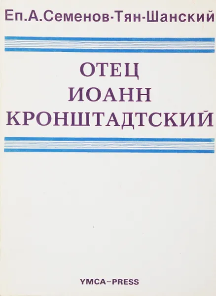 Обложка книги Отец Иоанн Кронштадтский, Еп. А. Семенов-Тян-Шанский