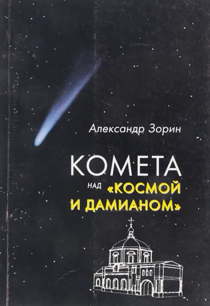 Обложка книги Комета над 