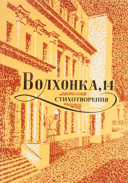 Обложка книги Волхонка, 14. Стихотворения, Редактор-составитель М.М. Новоселов