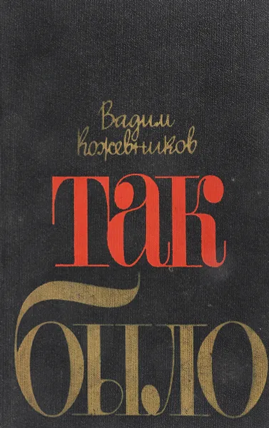 Обложка книги Так было, В.М.Кожевников