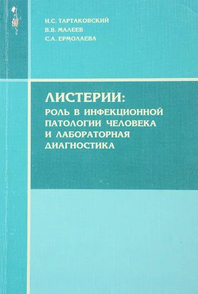 Обложка книги Листерии: роль в инфекционной патологии человека и лабораторная диагностика, И.С. Тартаковский, В.В. Малеев, С.А. Ермолаева