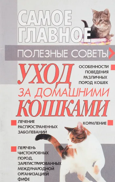 Обложка книги Уход за домашними кошками, Н.В. Беляев