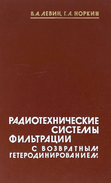 Обложка книги Радиотехнические системы фильтрации с возвратным гетеродинированием, Левин В.А., Норкин Г.А.