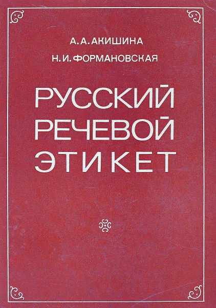 Обложка книги Русский речевой этикет, Акишина А.А., Формановская Н.И.