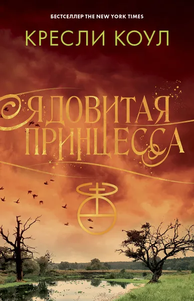 Обложка книги Ядовитая принцесса. Хроники Аркан, Кресли Коул