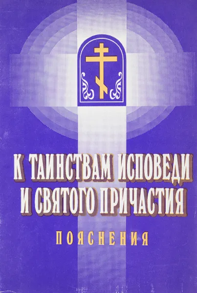 Обложка книги К таинствам исповеди и святого причастия. Пояснения, Димитрий Галкин