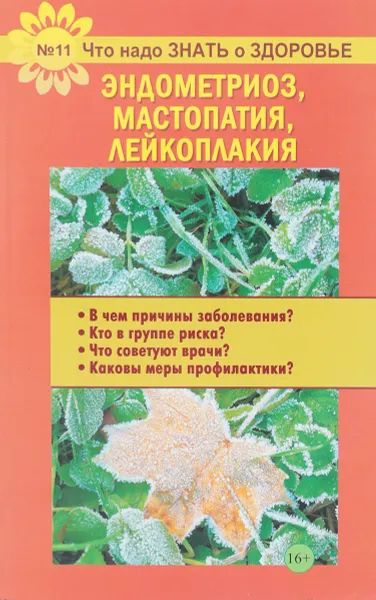Обложка книги Эндометриоз, мастопатия, лейкоплакия, В.Шабанова