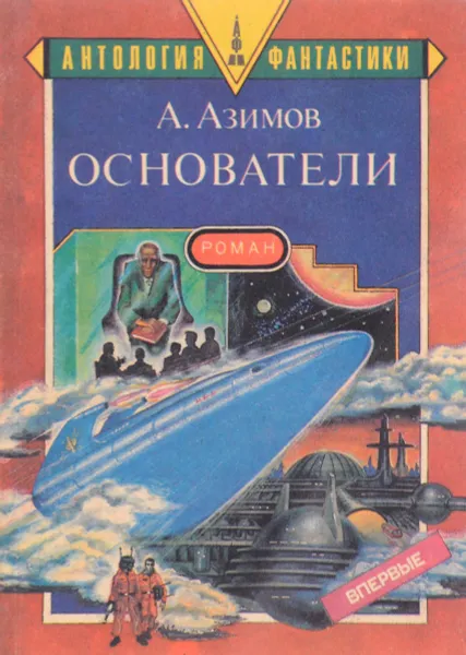 Обложка книги Основатели, Айзек Азимов