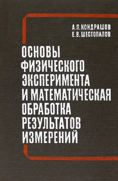 Обложка книги Основы физического эксперимента и математическая обработка результатов результатов измерений, А. П. Кондрашов, Е. В. Шестопалов