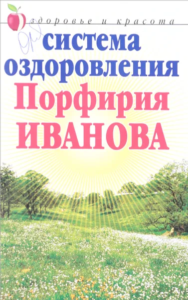 Обложка книги Система оздоровления Порфилия Иванова, И.М.Трофимов