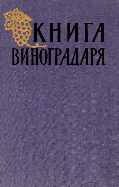 Обложка книги Книга виноградаря., А. Г. Алиев, Ф. Б. Баширов  и др