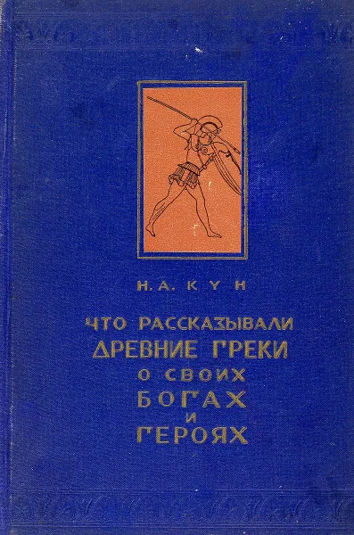 Обложка книги Что рассказывали древние греки о своих богах и героях. Часть II, Н.А. Кун