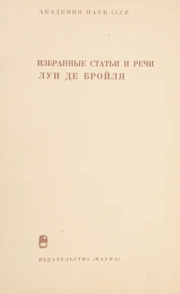 Обложка книги Избранные статьи и речи Луи де Бройля, Луи де Бройль