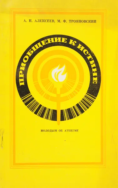 Обложка книги Приобщение к истине, А.Н.Алексеев