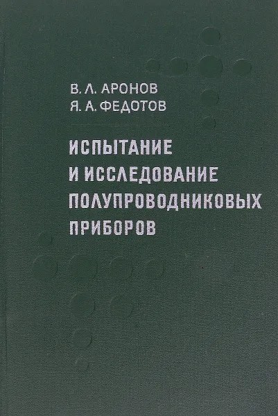 Обложка книги Испытание и исследование полупроводниковых приборов, В. Л. Аронов, Я. А. Федотов