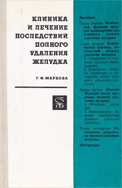 Обложка книги Клиника и лечение последствий полного удаления желудка, Г. Ф. Маркова