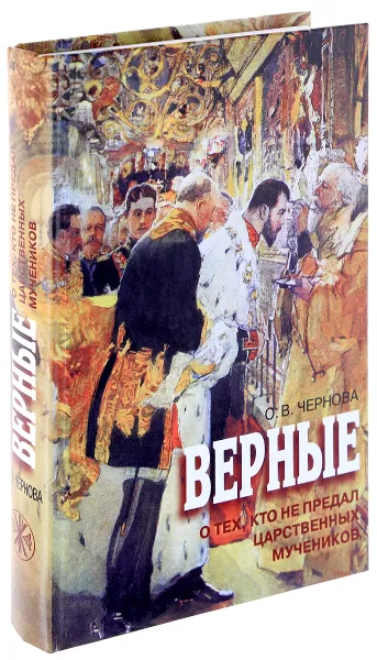 Обложка книги Верные. О тех, кто не предал Царственных мучеников, Чернова Ольга Васильевна