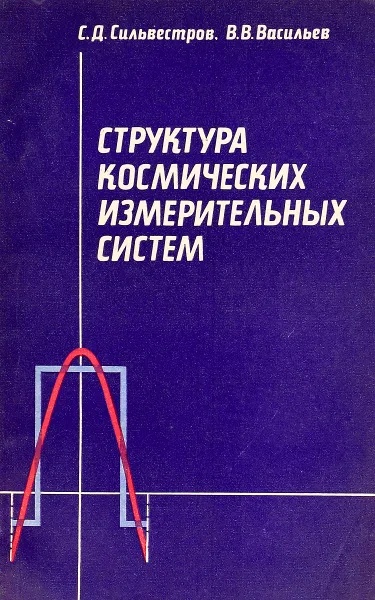 Обложка книги Структура космических измерительных систем, Сильвестров С.Д., Васильев В.В.