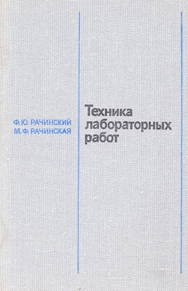 Обложка книги Техника лабораторных работ, Ф. Ю. Рачинский, М. Ф. Рачинская
